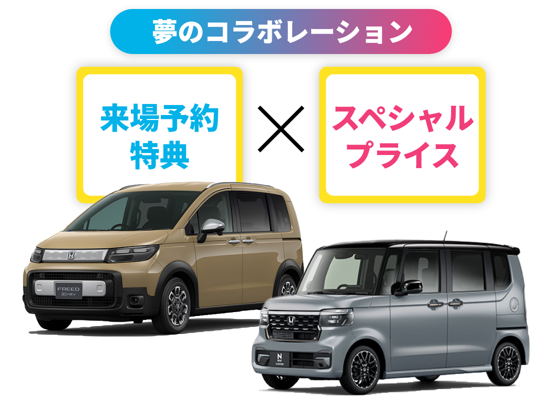 夢のコラボレーション!