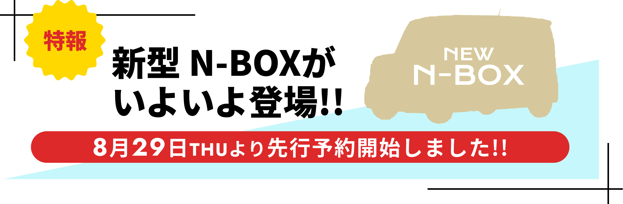 特報。新型N-BOXがいよいよ登場！！8月29日THUより先行予約開始しました！！