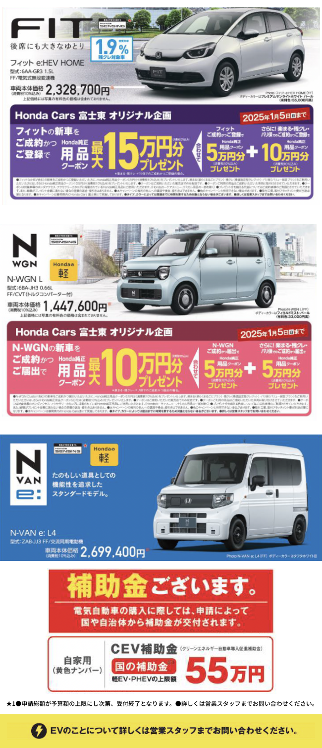 Honda Cars 富士東 オリジナル企画