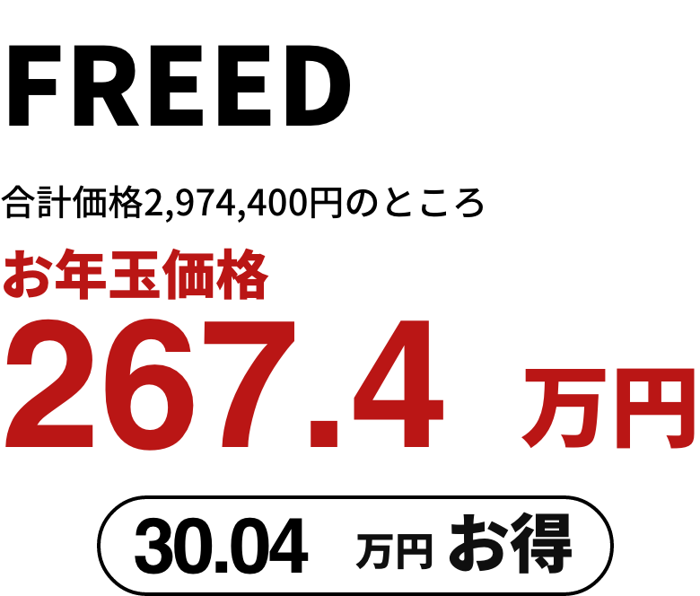 FREED お年玉価格