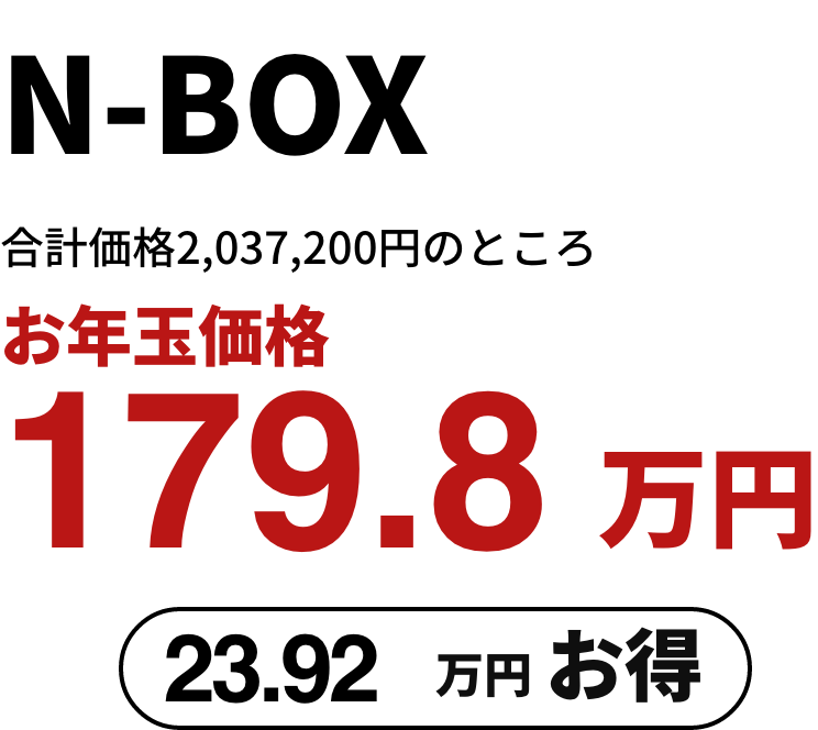 N-BOX お年玉価格
