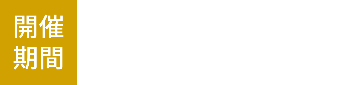 2025年1月4日〜1月5日