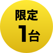 限定1台