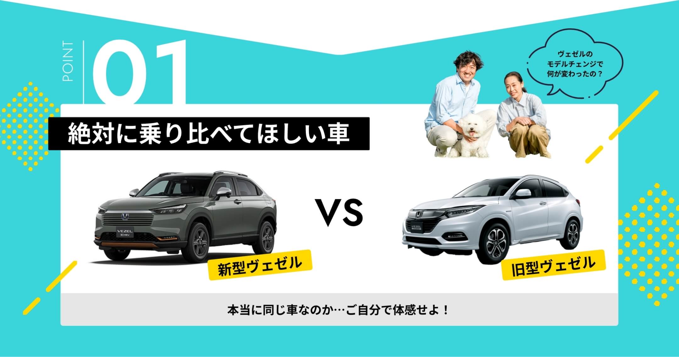 絶対に乗り比べてほしい車、新型ヴェゼルと旧型ヴェゼル。本当に同じ車なのか…・・ご自分で体感せよ！